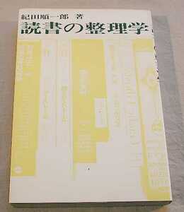 読書の整理学 紀田順一郎 著 竹内書店 1971年 絶版本