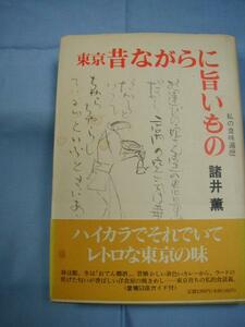 ★東京　昔ながらに旨いもの　【グルメ・食通・美食・料理】