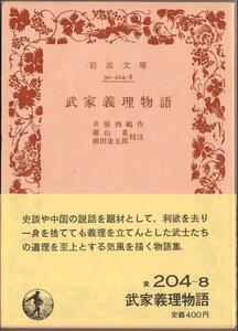 【絶版岩波文庫】井原西鶴　『武家義理物語』　1985年春復刊