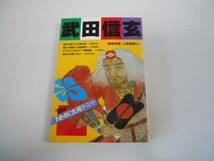 ●武田信玄●尾崎秀樹上野晴郎●知恵に学ぶビジネスに活かす●即_画像1