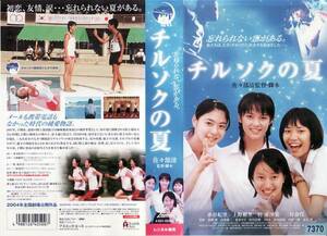 中古VHS■チルソクの夏■水谷妃里、上野樹里、他