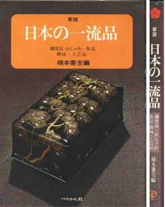 楠本健吉編「日本の一流品」調度品・おしゃれ・食品・工芸品