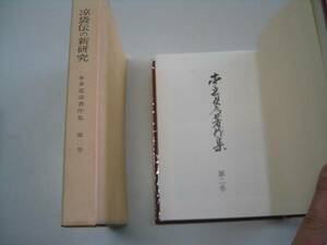 ●本多夏彦著作集2●凉袋伝の新研究●1973本多夏彦著作刊行会●