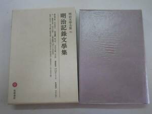 ●明治記録文学集●横山源之助田岡嶺雲小山六之助錦織剛清荒畑寒