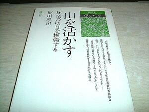 山を活かす―林業の明日を模索する 梶川孝司　清文社　送料無料