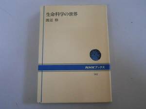 ●生命科学の世界●渡辺格●NHKブックス●即決