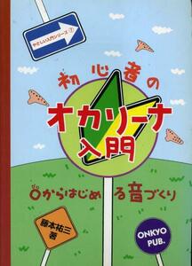 初心者の【オカリーナ入門】（著：藤本祐三）