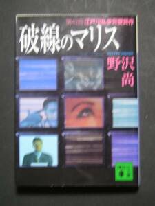 野沢尚★破線のマリス（第４３回江戸川乱歩賞）★講談社文庫