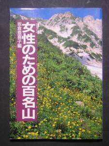 山と渓谷社★女性のための百名山★　坂倉登喜子編