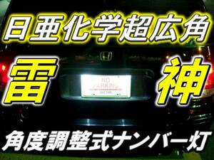 1球)♭†日亜”超広角雷神ナンバー灯 角度調整式 パレットSW ワゴンR