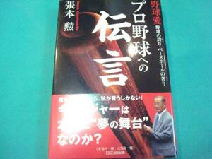 状態良好★『プロ野球への伝言』張本勲