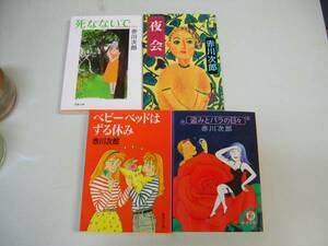 ●赤川次郎４冊●死なないで夜会ベビーベッドはずる休み盗みとバ