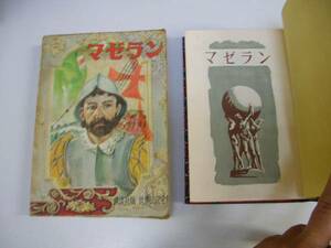 ●マゼラン●村上啓夫S29●講談社版世界伝記全集8●即決