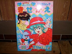 新品 きせかえ リリカルレナ おまじないアイドル セイカ