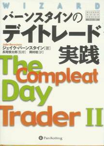 バーンスタインのデイトレード実践/The Compleat Day Trader　II
