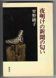 【b2613】平成2 夜明けの新聞の匂い／曾野綾子