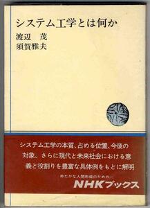 【a9524】昭和45年　システム工学とは何か／渡辺 茂・須賀雅夫