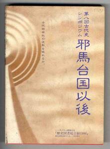 【b2773】歴史図書総目録1986(第8回古代史シンポジウム用)