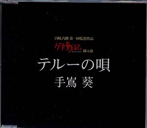 ゲド戦記『テルーの唄』(手嶌葵)