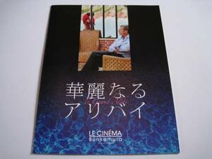 映画パンフレット・新品・即決『華麗なるアリバイ』ミュウ＝ミュウ