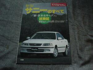 ニューモデル速報　日産　新型サニー　1998 B15系