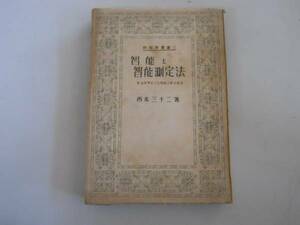 ●智能と智能測定法●西本三十二●S22牧書房●即決