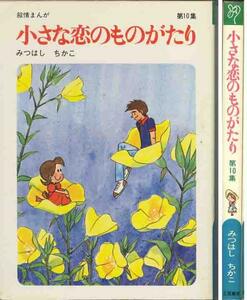 みつはしちかこ「小さな恋のものがたり・１０集」叙情まんが