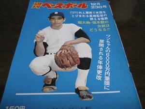  Showa era 49 year 12/23 weekly Baseball / large arrow Akira ./. summer ./. river britain .