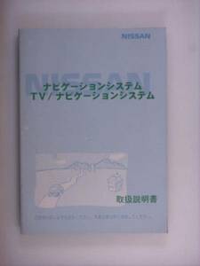 【取説】日産　ＴＶ/ナビシステム　ＵＸＮ02-Ｚ1502　00.7発行