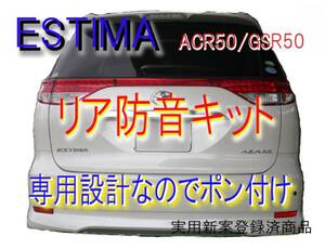 エスティマ専用 リア防音吸音断熱キット●ACR50.GSR50