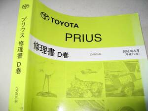  free shipping payment on delivery possible prompt decision { Toyota original ZVW30 series Prius thickness . repair book D service manual limited goods text page as good as new out of print goods hybrid exterior light interior 
