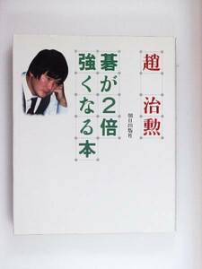 碁が2倍強くなる本　趙治勲