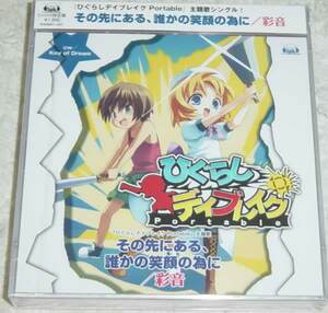 彩音 その先にある、誰かの笑顔の為に 限定 CD+DVD 未開封