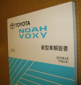 7♯系 ノア, ヴォクシー解説書 2010年4月 ビッグMC版 ★トヨタ純正 新品 “絶版” 新型車解説書