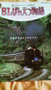 C57 180 SL.... monogatari 04 year pamphlet JR East Japan 