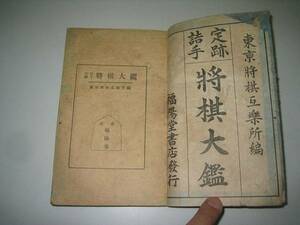 ●定跡詰手将棋大鑑●大正１０年●東京将棋互楽所●福陽堂書店●