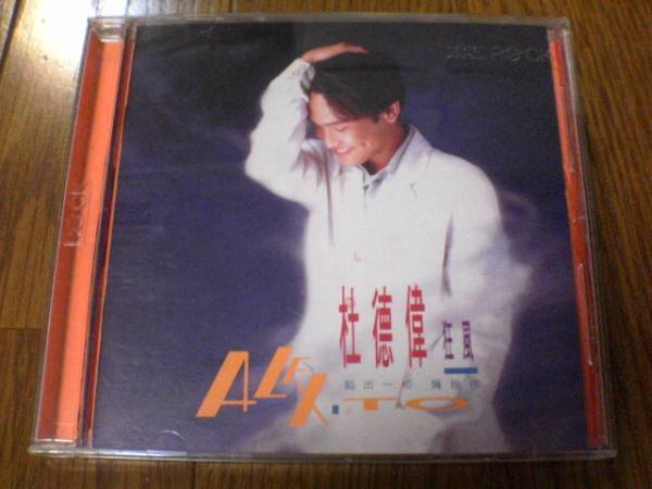 杜徳偉(アレックス・トー)CD「狂風」香港台湾★