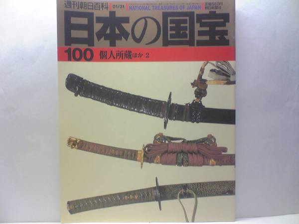 絶版◆◆週刊日本の国宝 個人所蔵2◆◆太刀短刀☆政宗・銘備州長船住長重・銘国光・銘貞次☆山城・大和・相模・備前・備中・九州鍛冶☆☆
