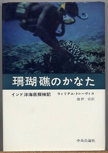 即決◇ インド洋海底探検記　珊瑚礁のかなた