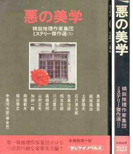 土屋隆夫　他「悪の美学」新鋭作家集団・ミステリー傑作選