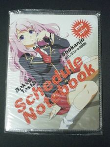 [付録]バカとテストと召喚獣/スケジュール帳2010-2011