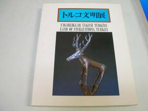 ●トルコ文明展●中近東文化センター編発行●1985●即決