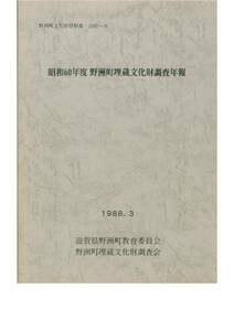 昭和60年度 野洲町埋蔵文化財調査年報■野洲町教育委員会/1988年