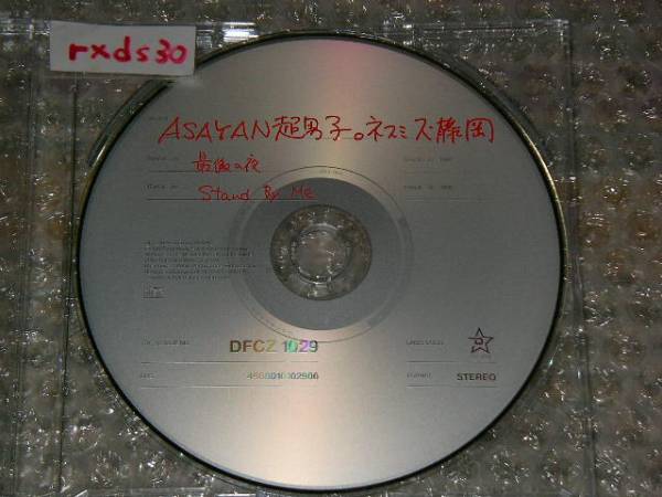 【新品 未開封】ASAYAN超男子。 3枚セット サンプル盤 堂珍 ネスミス 新品 未開封】ASAYAN超男子 川畑・堂珍 堂珍・ネスミス ネスミス