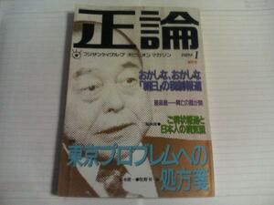 正論 1989.1 東京プロブレムへの処方箋