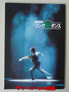 劇団四季「ソング＆ダンス」ミュージカルパンフレット 1999年