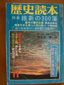 即決■■■歴史読本・維新の３００藩■■■