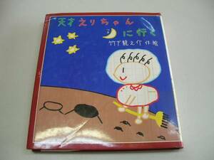 ●天才えりちゃん月に行く●竹下龍之介いわさき創作童話●即決