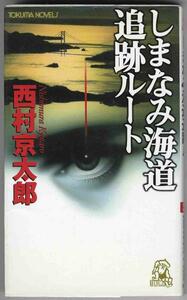 【a6286】2001年 しまなみ海道追跡ルート／西村京太郎