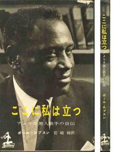 ポール・ロブスン「ここに私は立つ」アメリカ黒人歌手の自伝